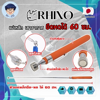 RHINO แม่เหล็ก ยืดหดได้ 60 ซม. เกรดญี่ปุ่น No.1539 ด้ามจับหุ้มยาง เสาอากาศแม่เหล็ก สเตนเลส (MR)