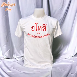 เสื้อยืดผ้าฝ้าย 2023 เสื้อยืดธรรมะ ลาย อโหสิกรรม | (S-2XL) ผ้า cotton 100%