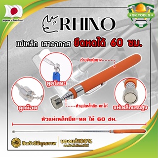 RHINO แม่เหล็ก ยืดหดได้ 60 ซม. เกรดญี่ปุ่น No.1539 ด้ามจับหุ้มยาง เสาอากาศแม่เหล็ก สเตนเลส (SK)