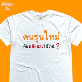 เสื้อยืดผ้าฝ้าย 2023 เสื้อยืด ลาย คนรุ่นใหม่ เนื้อผ้า cotton 100%