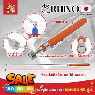 RHINO แม่เหล็ก ยืดหดได้ 60 ซม. เกรดญี่ปุ่น No.1539 ด้ามจับหุ้มยาง เสาอากาศแม่เหล็ก สเตนเลส (SM)