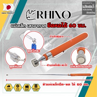 RHINO แม่เหล็ก ยืดหดได้ 60 ซม. เกรดญี่ปุ่น No.1539 ด้ามจับหุ้มยาง เสาอากาศแม่เหล็ก สเตนเลส (HC)