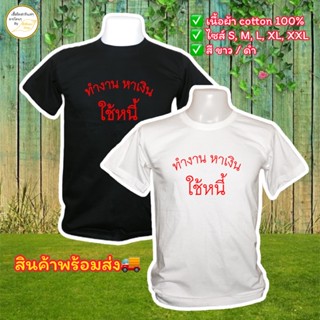 เสื้อยืดผ้าฝ้าย 2023 เสื้อยืด cotton 100% ลายทำงาน หาเงิน ใช้หนี้
