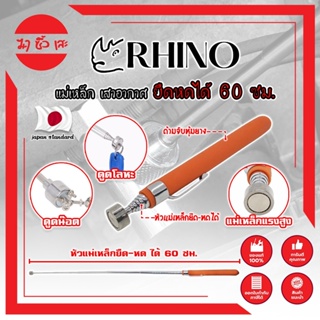 RHINO แม่เหล็ก ยืดหดได้ 60 ซม. เกรดญี่ปุ่น No.1539 ด้ามจับหุ้มยาง เสาอากาศแม่เหล็ก สเตนเลส (MC)