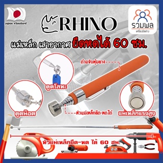 RHINO แม่เหล็ก ยืดหดได้ 60 ซม. เกรดญี่ปุ่น No.1539 ด้ามจับหุ้มยาง เสาอากาศแม่เหล็ก สเตนเลส (RK)