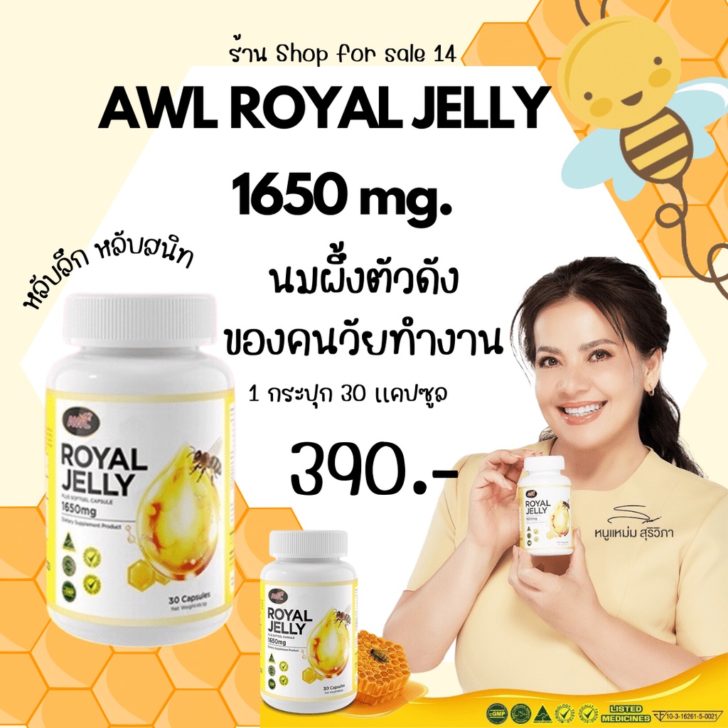 ของเเท้ส่งฟรี  นมผึ้งแท้ AWL ROYAL JELLY 1650 mg กระตุ้นการสร้างคอลลาเจนชะลอการเกิดกระ ฝ้า สิว 🤎 ร้า