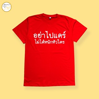 เสื้อยืดผ้าฝ้าย 2023 เสื้อยืด อย่าไปแคร์ ผ้า cotton 100% พร้อมส่ง