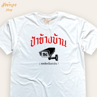 เสื้อยืดผ้าฝ้าย 2023 เสื้อยืดแฟชั่น โดนใจวัยรุ่น วัยทำงาน ลาย ป้าข้างบ้าน