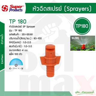 หัวฉีดสเปรย์ 180 องศา รุ่น TP180 Super Products รหัส 351-55181-100 [100 ตัว/แพ็ค]