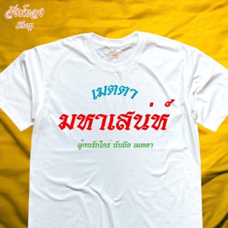 เสื้อยืดผ้าฝ้าย 2023 เสื้อยืดคอกลม สายมู เมตตา มหาเสน่ห์