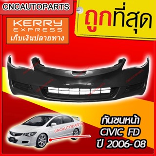 กันชนหน้า HONDA CIVIC FD ปี​ 2006 2007 2008 ตัวไฟท้ายวงกลม