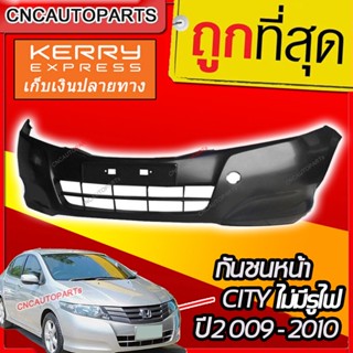 กันชนหน้า HONDA CITY ปี​ 2009-2011 ไม่มีรูสปอตไลท์