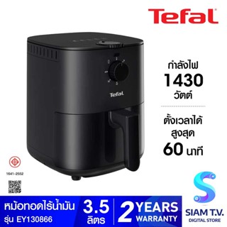 TEFAL หม้อทอดไร้น้ำมัน 1430W 3.5L สีดำ รุ่นEY130866 โดย สยามทีวี by Siam T.V.