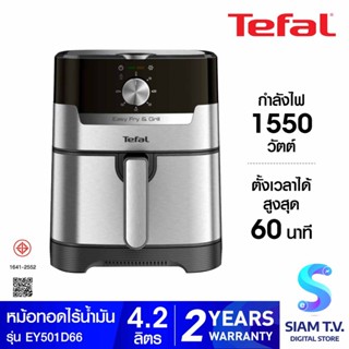 TEFAL หม้อทอดไร้น้ำมัน EASY FRY&amp;GRILL CLASSIC+ 2in1 OIL-LESS FRYER รุ่น EY501D66 โดย สยามทีวี by Siam T.V.