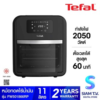 TEFAL หม้อทอดไร้น้ำมันอเนกประสงค์ 9 in1 รุ่น EASY FRY OVEN &amp; GRILL FW501866 โดย สยามทีวี by Siam T.V.