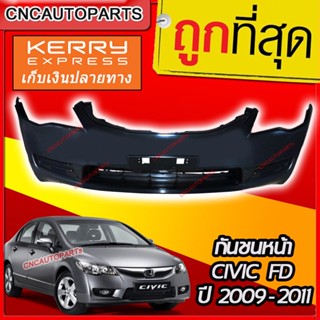 กันชนหน้า HONDA CIVIC FD ปี​ 2009-2011 ตัวไฟท้ายแปดเหลี่ยม