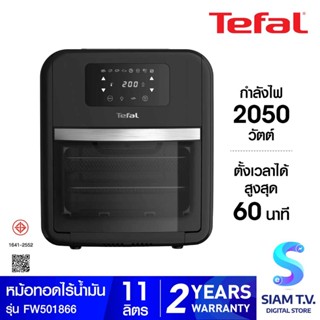 TEFAL  หม้อทอดไร้น้ำมัน ย่างและอบ 12KG รุ่นFW501866 โดย สยามทีวี by Siam T.V.