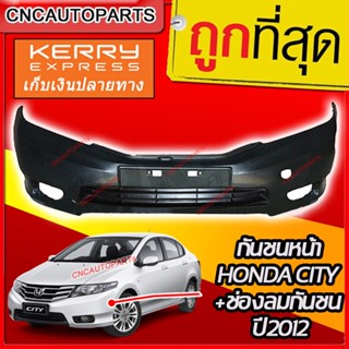 กันชนหน้า HONDA CITY พร้อมช่องลมกันชน ปี 2012-2013