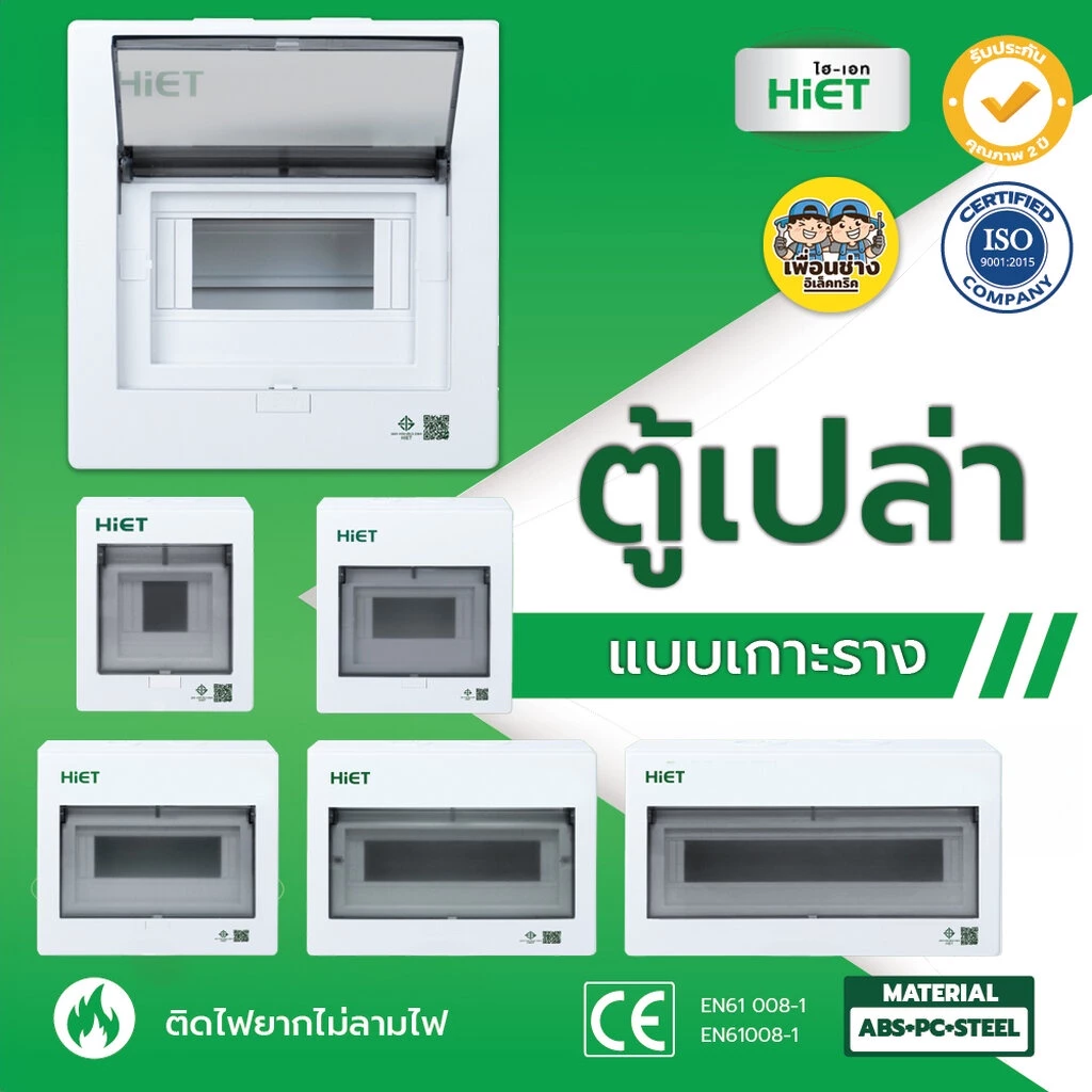 HIET ตู้เปล่า คอนซูมเมอร์ คอมบายเนอร์ ตู้โหลด ควบคุมไฟ แบบเกาะราง 4/7/10/13/18 ช่อง