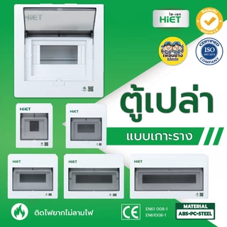 HIET ตู้เปล่า คอนซูมเมอร์ คอมบายเนอร์ ตู้โหลด ควบคุมไฟ แบบเกาะราง 4/7/10/13/18 ช่อง