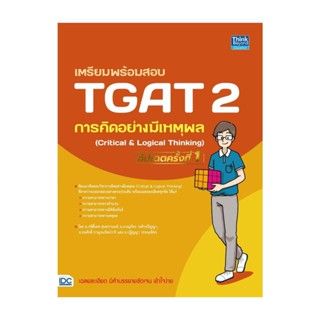 นายอินทร์ หนังสือ เตรียมพร้อมสอบ TGAT 2 การคิดอย่างมีเหตุผล (Critical &amp; Logical Thinking) อัปเดตครั้งที่ 1