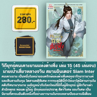 (พร้อมส่ง) วิถียุทธ์คนเคาะยามแห่งต้าเฟิ่ง เล่ม 1-15 (45 เล่มจบ) ม่ายเป้าเสี่ยวหลางจวิน สยามอินเตอร์ Siam Inter