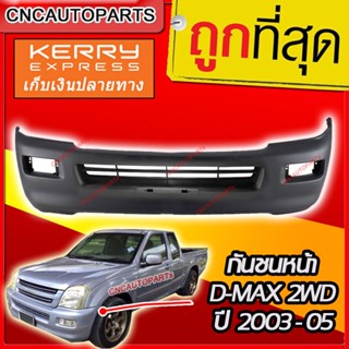 กันชนหน้า ISUZU DMAX ปี​ 2002 - 2004 ดีแม็ก ตัวเตี้ย 2WD รุ่นแรก