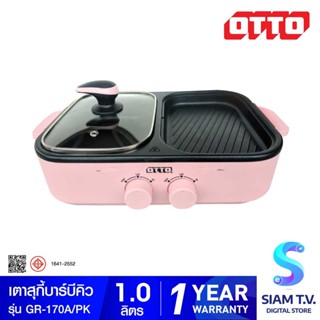 OTTO หม้อสุกี้ บาร์บีคิว 1 ลิตร สีชมพู รุ่น GR-170A โดย สยามทีวี by Siam T.V.