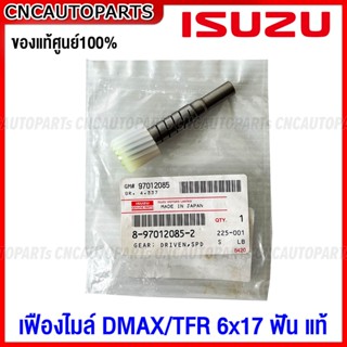 (ของแท้ศูนย์) เฟืองไมล์ ไฟฟ้า ISUZU DMAX TFR, MU-7, MU-X, MAZDA MAGNUM - ขนาด 6x17ฟัน รหัส 8-97012085-2 อีซูซุ ดีแม็ก ดีแม็ค วีครอส ดราก้อนอาย มังกรทอง