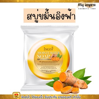 สบู่ล้างหน้า สบู่ขมิ้น อิงฟ้า สบู่สมุนไพร สารสกัดธรรมชาติ ผิวแพ้ง่ายใช้ได้ ลดสิว ฝ้า กระ 30g.
