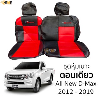 ชุดหุ้มเบาะตอนเดียว All New D-Max เข้ารูปตรงรุ่นปี2012 - 2019 หุ้มเต็ม ตรงรุ่น