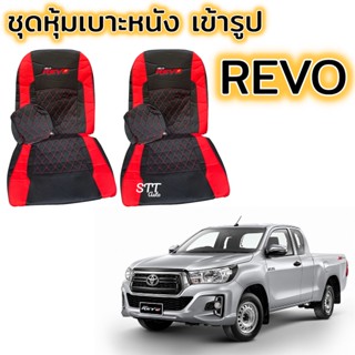 ชุดหุ้มเบาะ VIP TOYOTA REVO ตรงรุ่น ทุกรุ่น ทุกปี หุ้มเบาะแบบสวมทับ เข้ารูปตรงรุ่นชุด หนังอย่างดี หุ้มเบาะ โตโยต้า รีโว่