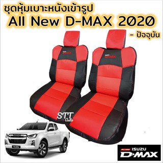 ชุดหุ้มเบาะ ISUZU D-MAX 2020 - ล่าสุด ชุดหุ้มเบาะแบบสวมทับ ดีเเม็ก คู่หน้า มีให้เลือก 2 สี หนังอย่างดี อิซูซุดีแม็กซ์