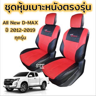 ชุดหุ้มเบาะ ISUZU D-MAX ปี 2012-2019 ทุกรุ่น หุ้มเบาะแบบสวมทับ เข้ารูปตรงรุ่นชุด หนังอย่างดี เบาะ อิซูซุดีแม็กซ์