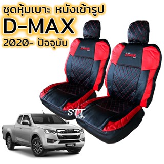 ชุดหุ้มเบาะ VIP D-MAX 2020 ถึง ปัจจุบัน ทุกรุ่น หุ้มเบาะสวมทับ เข้ารูปตรงรุ่นชุด หนังอย่างดี ISUZU DMAX อิซูซุดีแม็กซ์