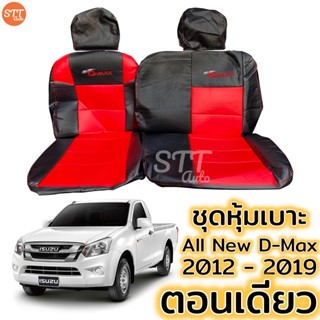 ชุดหุ้มเบาะ ตอนเดียว ISUZU All New D-MAX 2012-2019 ตรงรุ่น หุ้มเบาะแบบสวมทับ เข้ารูปตรงรุ่นชุด ชุดหุ้มเบาะรถยนต์ อิซูซุ