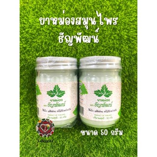 น้ำมันนวด ครีมธัญพัฒน์ ขนาด  50กรัม ขายจำนวน 1 ขวด สินค้า พร้อมส่ง