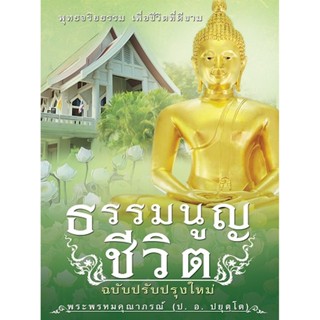 ธรรมนูญ ชีวิต (ฉบับปรับปรุงใหม่)