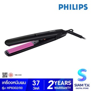 PHILIPS เครื่องหนีบผม  Hair Straightener รุ่น HP8302/00 โดย สยามทีวี by Siam T.V.