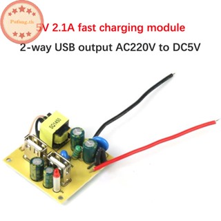 Pufang โมดูลพาวเวอร์ชาร์จ USB 5V2.1A 2 ทาง 220V เป็น 5V