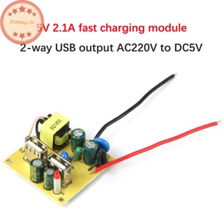 Pufang โมดูลพาวเวอร์ชาร์จ USB 5V2.1A 2 ทาง 220V เป็น 5V