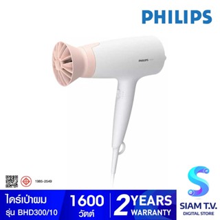 Philips  ไดร์เป่าผม1600W รุ่นBHD300/10 โดย สยามทีวี by Siam T.V.