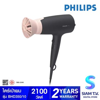 PHILIPS ไดร์เป่าผม 2100W รุ่นBHD350/10 โดย สยามทีวี by Siam T.V.