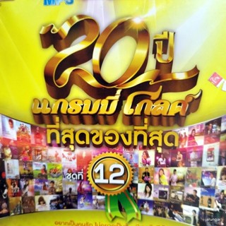 mp3 20 ปี แกรมมี่โกลด์ ที่สุดของที่สุด ชุด 12 ปกเหลือง อยากเป็นคนรักไม่อยากเป็นชู้ ตั๊กแตน cd mp3 gmm เพลงลูกทุ่ง