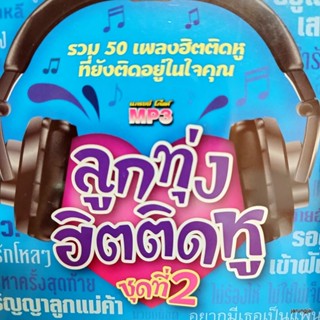 mp3 ลูกทุ่งฮิตติดหู ชุด 2 เป็นเพื่อนไม่ได้ หัวใจอยากเป็นแฟน ไผ่ พงศธร ตั๊กแตน ต่าย อรทัย cd mp3 gmm เพลงลูกทุ่ง ลดราค...