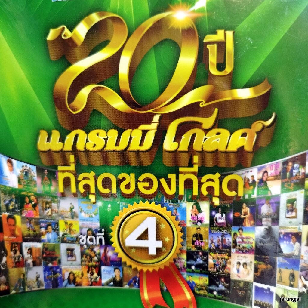 mp3 20 ปี แกรมมี่โกลด์ ที่สุดของที่สุด ชุด 4 ปกเขียว ยาใจคนจน ไมค์ cd mp3 gmm เพลงลูกทุ่ง ลดราคา