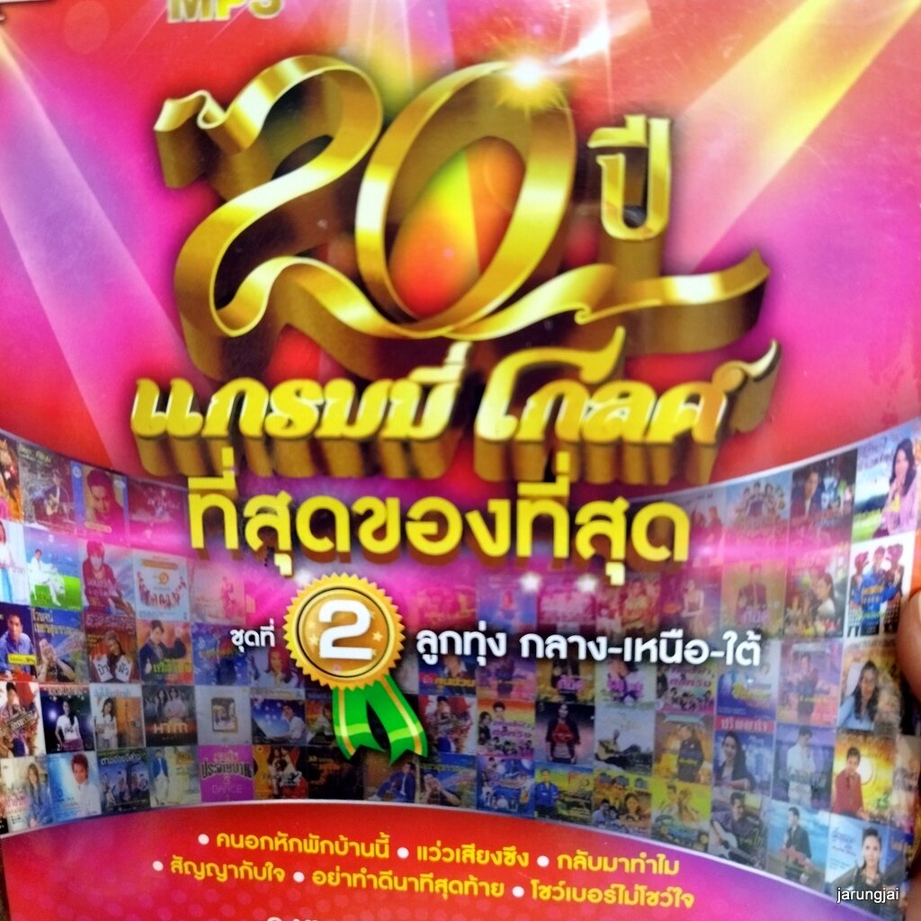 mp3 20 ปี แกรมมี่โกลด์ ที่สุดของที่สุด ชุด 2 คนอกหักพักบ้านนี้ ก๊อท cd mp3 gmm เพลงลูกทุ่ง ลดราคา
