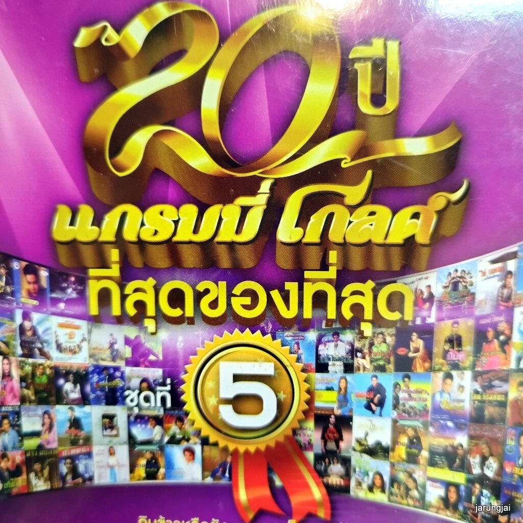 mp3 20 ปี แกรมมี่โกลด์ ที่สุดของที่สุด ชุด 5 ปกม่วง กินข้าวหรือยัง ต่าย cd mp3 gmm เพลงลูกทุ่ง ลดราค