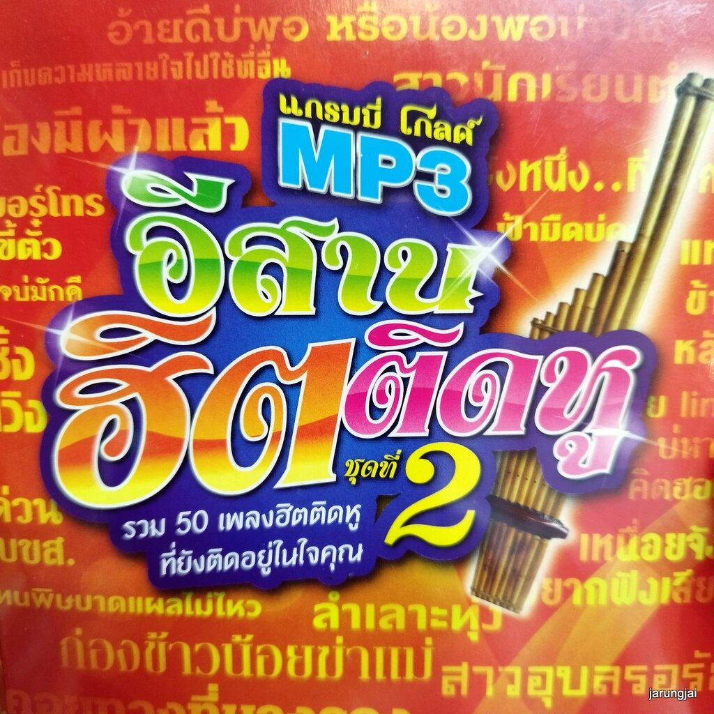 mp3 อีสานฮิตติดหู ชุด 2 ไปถอนคำสาบาน ศร สินชัย cd mp3 gmm เพลงลูกทุ่ง ลดราคาพิเศษ