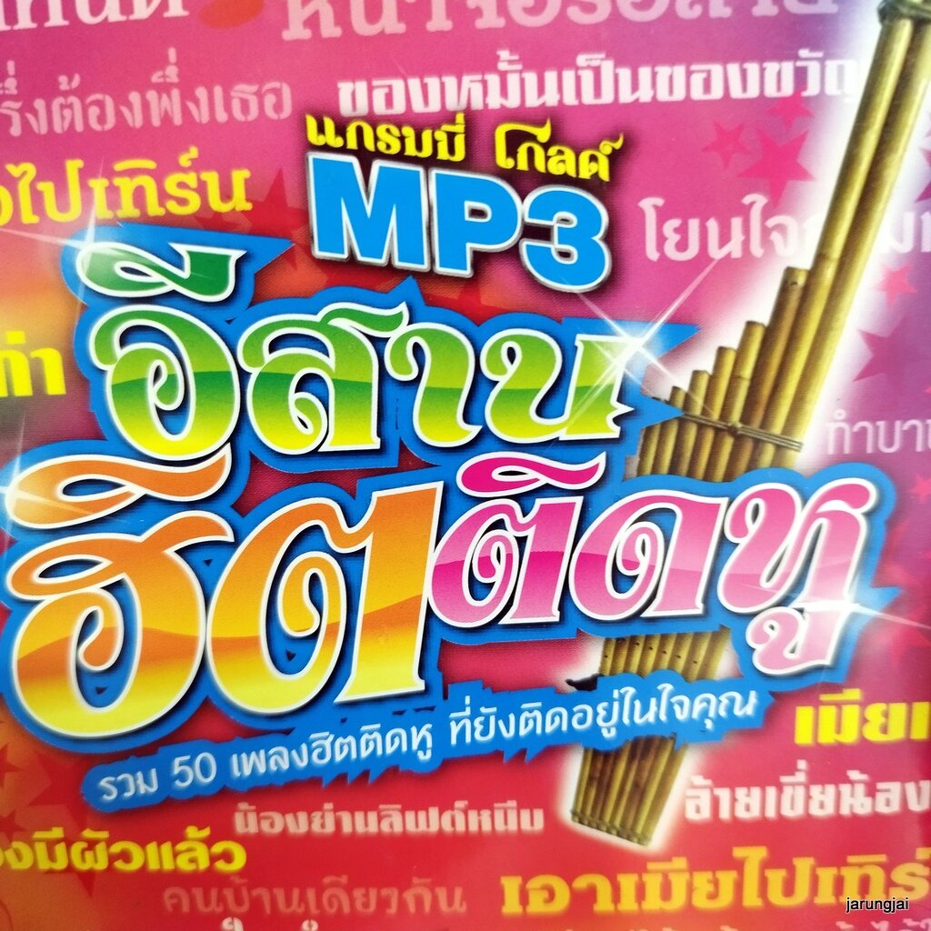 mp3 อีสานฮิตติดหู ชุด 1 ผัวเก่า ศร สินชัย เมียเก่า ดอกอ้อ ทุ่งทอง ก้านตอง มนต์แคน cd mp3 gmm เพลงลูก